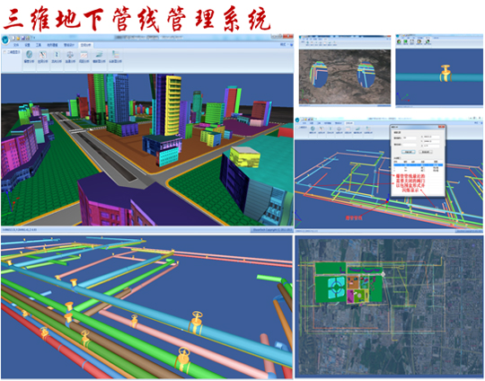  三维地下管线管理系统